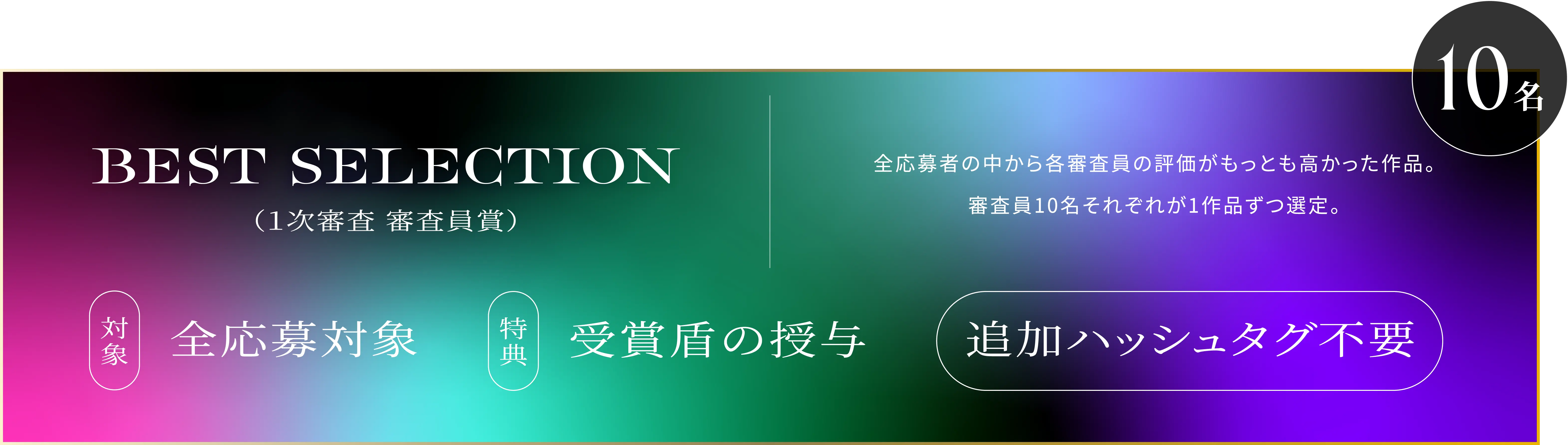 BEST SELECTION（1次審査 審査員賞）