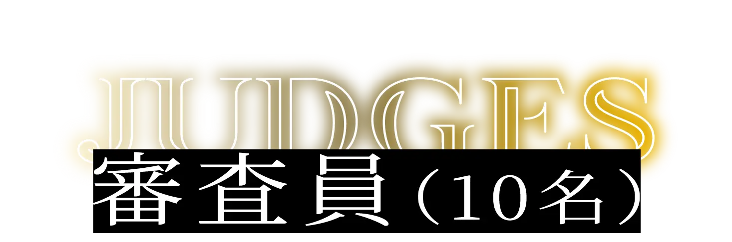 審査員（9名）